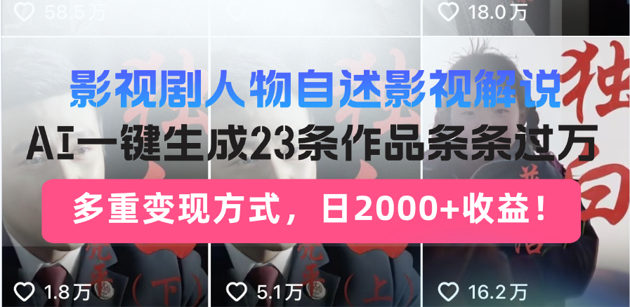 日入2000+！影视剧人物自述解说新玩法，AI暴力起号新姿势，23条作品条…-瀚洪创业网