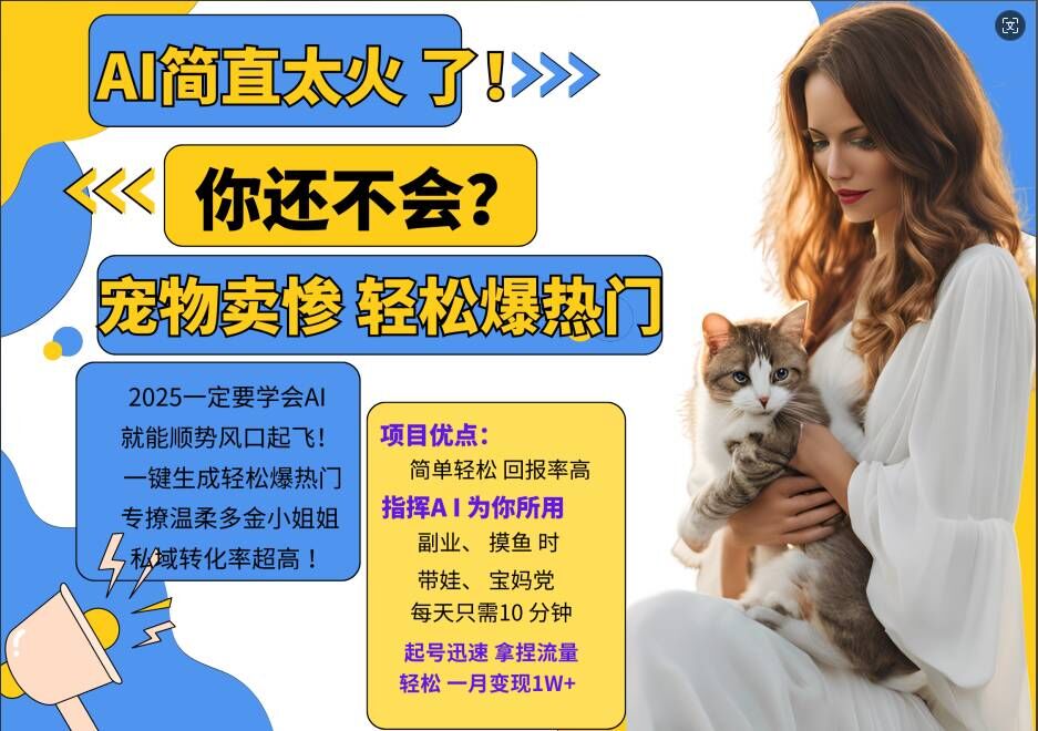小红书AI宠物卖惨打工项目，一键生成轻松爆热门，专撩温柔多金小姐姐，私域转化率超高-瀚洪创业网