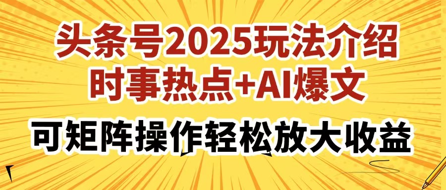 头条号2025玩法介绍，时事热点+AI爆文，可矩阵操作轻松放大收益-瀚洪创业网