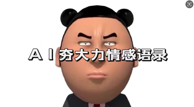 蓝海首发，AI夯大力情感语录，7天爆粉3万+，变现思路和制作全流程拆解-瀚洪创业网