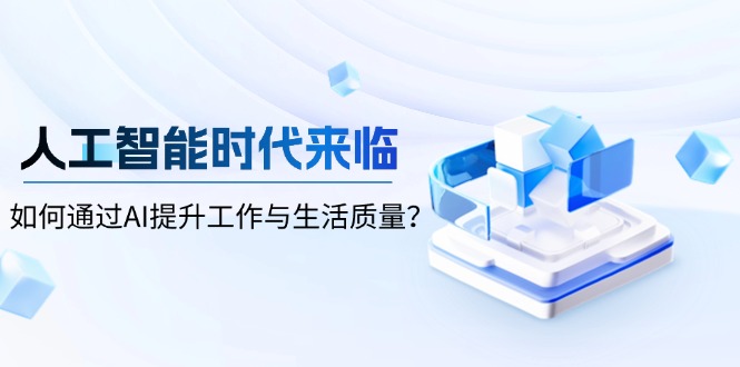 人工智能时代来临，如何通过AI提升工作与生活质量？-瀚洪创业网