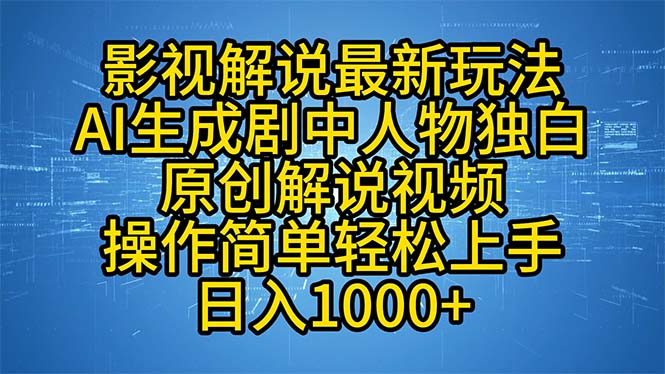 影视解说最新玩法，AI生成剧中人物独白原创解说视频，操作简单，轻松上…-瀚洪创业网