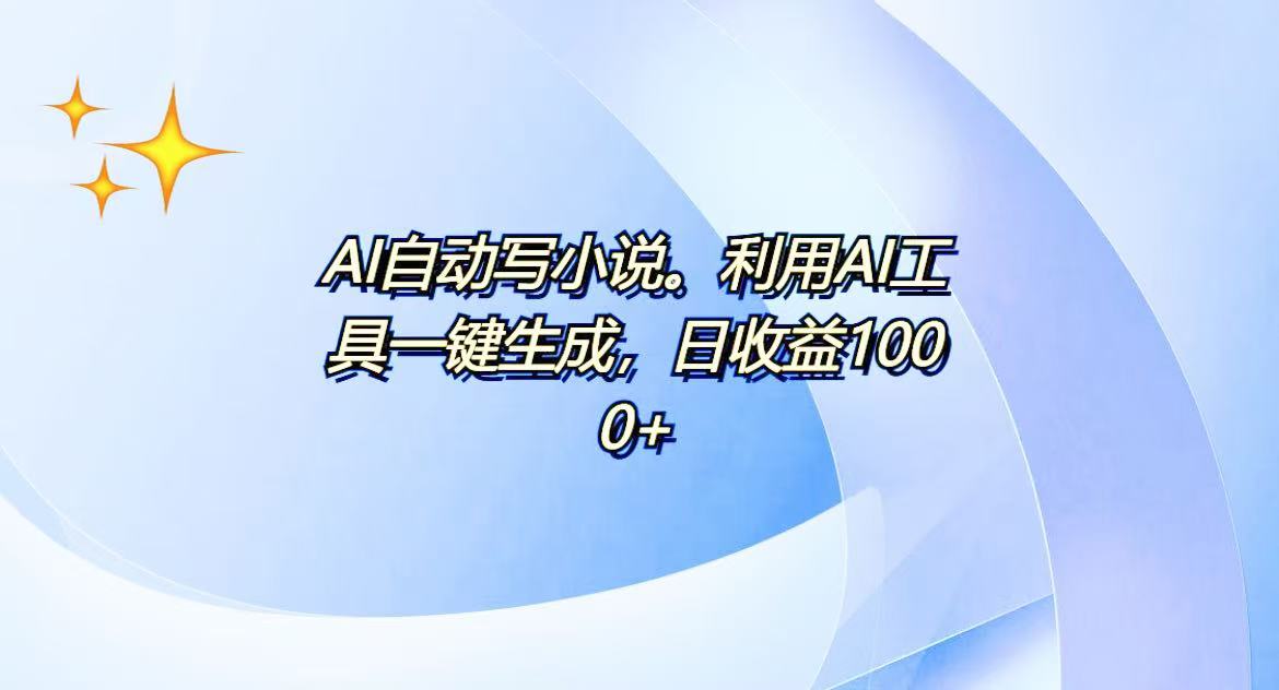 AI一键生成100w字，躺着也能赚，日收益500+-瀚洪创业网