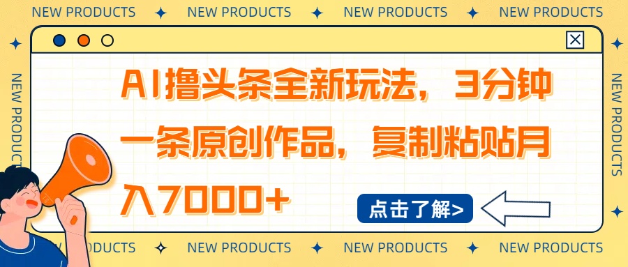 AI撸头条全新玩法，3分钟一条原创作品，复制粘贴月入7000+-瀚洪创业网