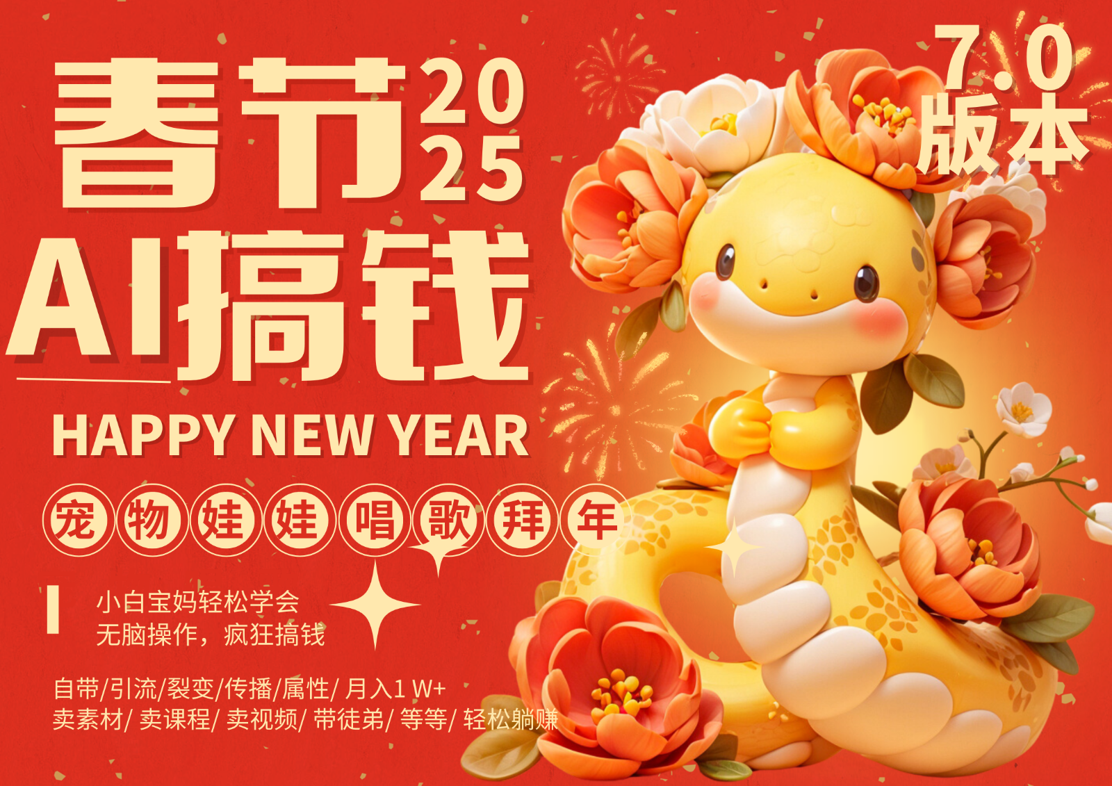 AI春节搞钱7.0升级版 蝴蝶号超火爆萌宠唱歌拜年 AI一键制作 批量出内容 春节做…-瀚洪创业网