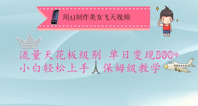 用AI制作美女飞天视频，流量天花板级别，单日变现5张+小白轻松上手，保姆级教学-瀚洪创业网