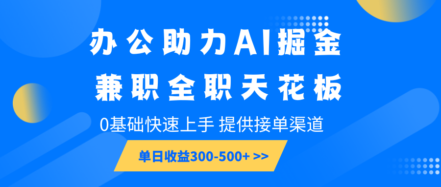 办公助力AI掘金，兼职全职天花板，0基础快速上手，单日收益300-500+-瀚洪创业网