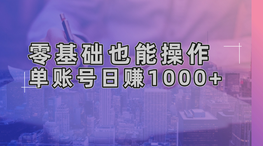 零基础也能操作！AI一键生成原创视频，单账号日赚1000+-瀚洪创业网