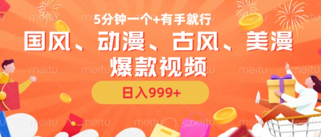 5分钟一个国风、动漫、古风、美漫爆款视频， 无脑AI操作，有手就行，日入几张【揭秘】-瀚洪创业网