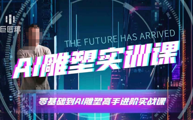 AI雕塑研习社·实训课，AI雕塑软件实操及技巧应用，一次让你成为AI雕塑高手-瀚洪创业网