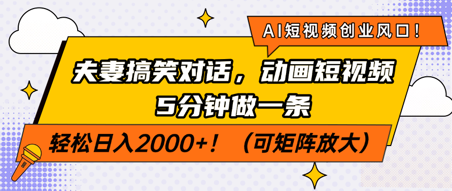 AI短视频创业风口！夫妻搞笑对话，动画短视频5分钟做一条，轻松日入200...-瀚洪创业网