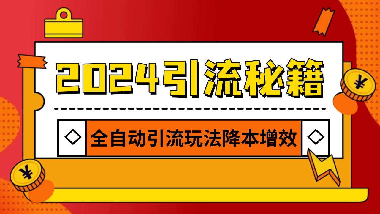 2024引流打粉全集，路子很野 AI一键克隆爆款自动发布 日引500+精准粉-瀚洪创业网