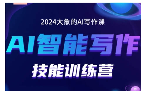 2024AI智能写作技能训练营，教你打造赚钱账号，投喂技巧，组合文章技巧，掌握流量密码-瀚洪创业网