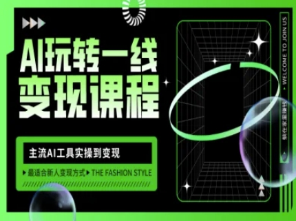 AI玩转一线变现课程，主流AI工具实操到变现，玩转AI自媒体，打爆你的线上流量-瀚洪创业网