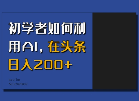 初学者如何利用AI，在头条日入200+-瀚洪创业网