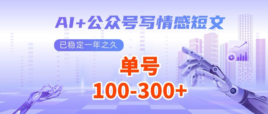 AI+公众号写情感短文，每天200+流量主收益，多号矩阵无脑操作-瀚洪创业网