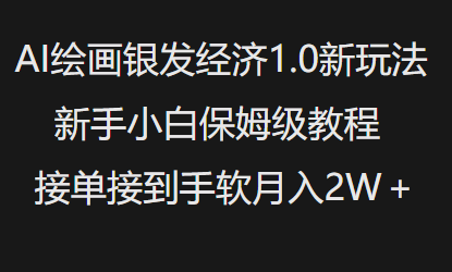 AI绘画银发经济1.0最新玩法,新手小白保姆级教程接单接到手软月入1W