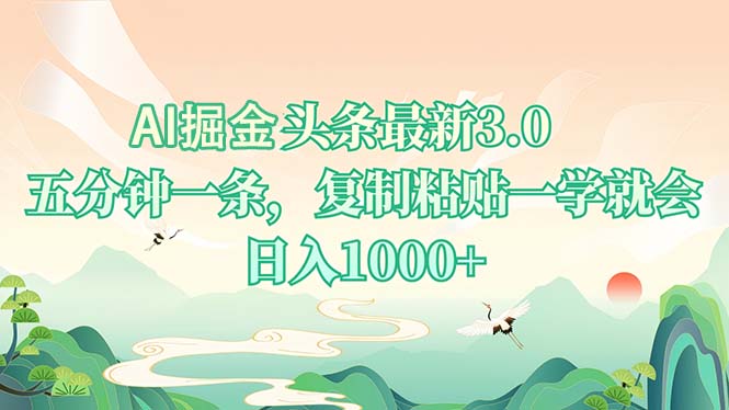 AI掘头条最新3.0，5分钟一条，复制粘贴一学就会，日入1000+-瀚洪创业网