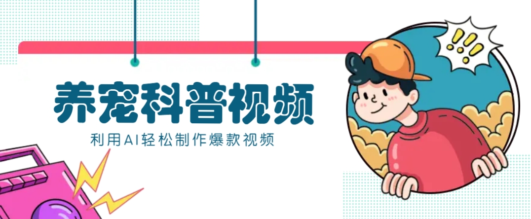 教你利用AI+数字人快速制作养宠科普视频，助大家快速涨粉月赚万元-瀚洪创业网