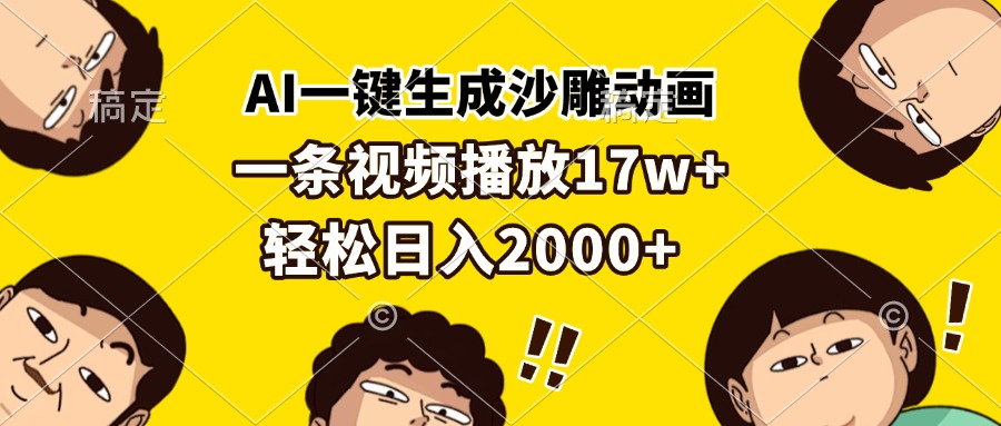 AI一键生成沙雕动画，一条视频播放17w+，轻松日入2000+-瀚洪创业网