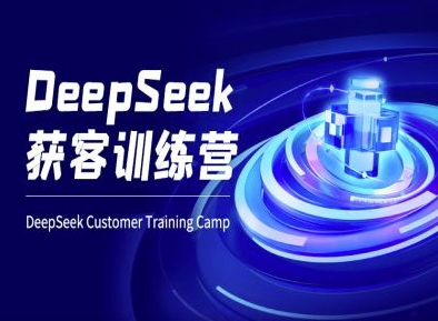 DeepSeek获客训练营-ai电商教程-瀚洪创业网