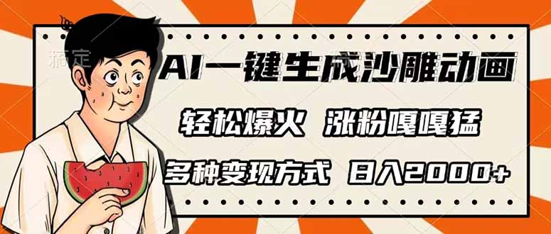 AI一键生成沙雕动画，单视频破千万播放，多种变现方式，日入2000+-瀚洪创业网