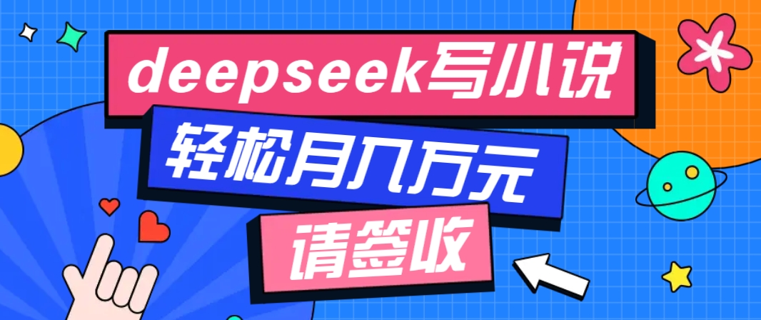 利用Deepseek写小说，零门槛AI小说创作全攻略，新手也能轻松学会提升收入-瀚洪创业网