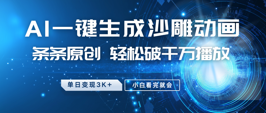 最新沙雕动画玩法，AI一键生成，条条原创 轻松破千万播放，单日变现3K+，小白看完就会-瀚洪创业网