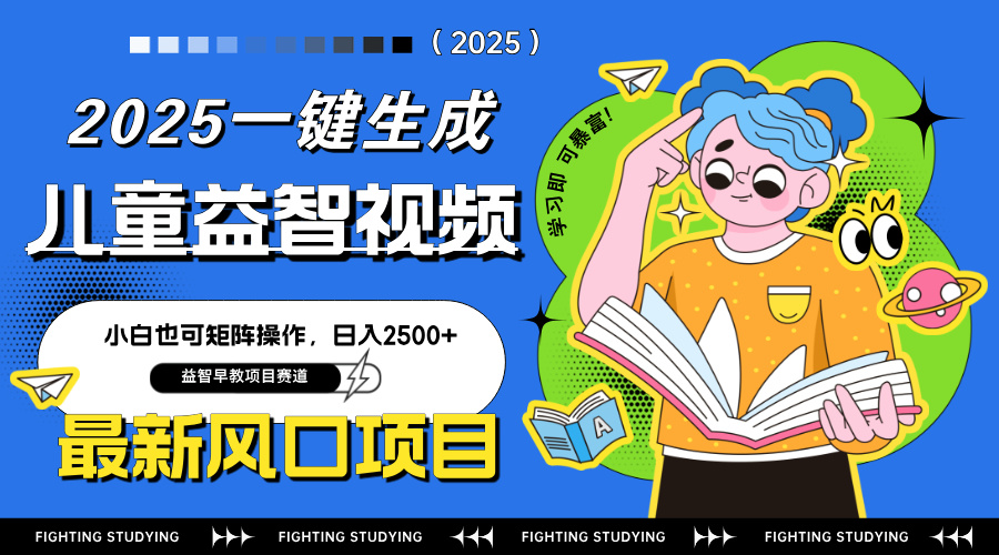 最新AI一键生成儿童益智早教视频，小白可矩阵操作，日入2500+-瀚洪创业网