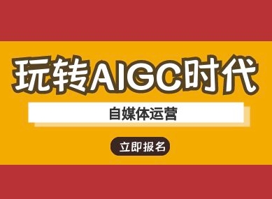 玩转AIGC时代-自媒体运营ai教程-瀚洪创业网