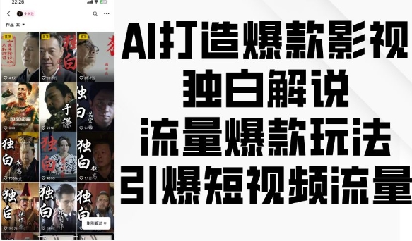 AI打造爆款影视独白解说，流量爆款玩法，引爆短视频流量-瀚洪创业网