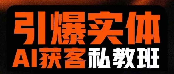 引爆实体AI模板引流私教班，从0~1讲透实体短视频获客-瀚洪创业网