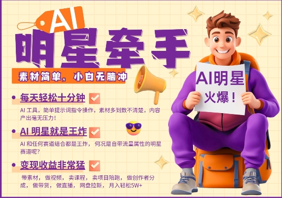 AI明星牵手，每天十分钟，带货、素材、分成都非常猛，发布就爆，月入过W，小白无脑冲-瀚洪创业网
