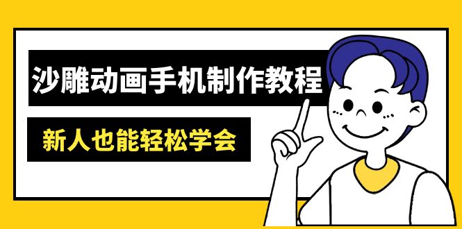 沙雕动画手机制作教程：AM软件操作、素材处理、动画制作、AI工具应用等等-瀚洪创业网