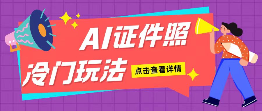 AI证件照玩法单日可入200+无脑操作适合新手小白(揭秘)-瀚洪创业网