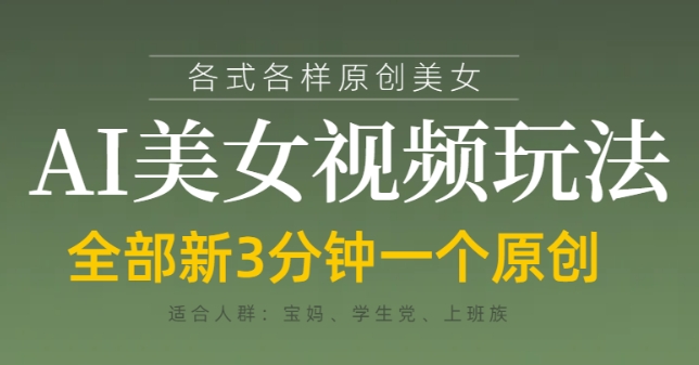 各类AI美女视频玩法，3分钟一个原创，当天可变现-瀚洪创业网