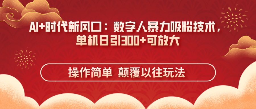 AI+时代新风口：数字人暴力吸粉技术，单机日引300+可放大 操作简单  颠…-瀚洪创业网
