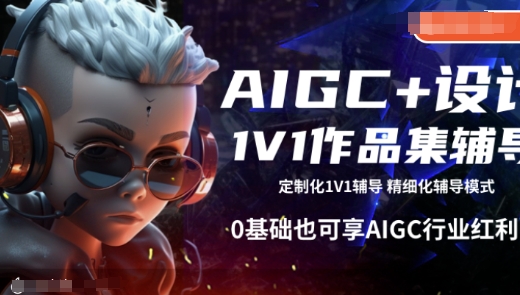 AIGC+设计1V1作品集辅导，0基础也可享AIGC行业红利-瀚洪创业网