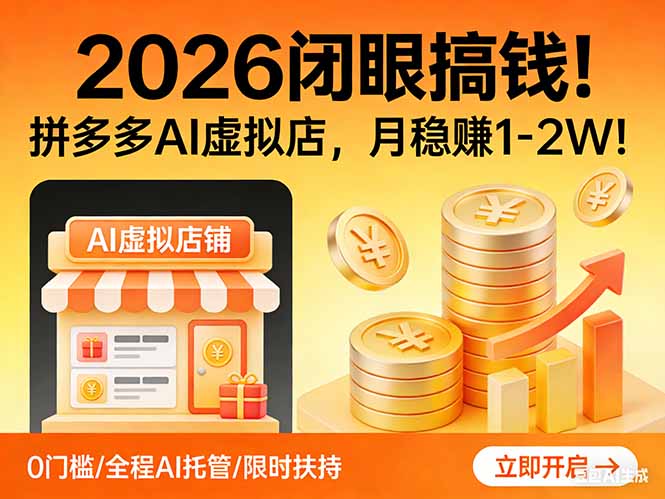 2026 闭眼搞钱！拼多多 AI 虚拟店，月稳赚 1-2W！-瀚洪创业网