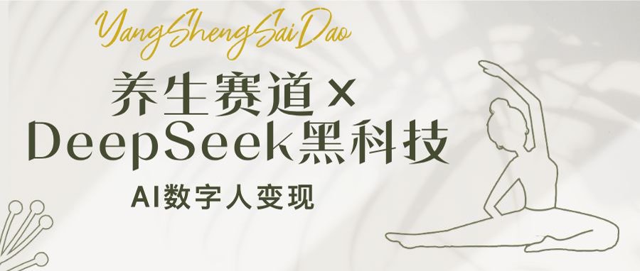 养生赛道×DeepSeek黑科技：AI数字人变现，小白也能月入过万-瀚洪创业网