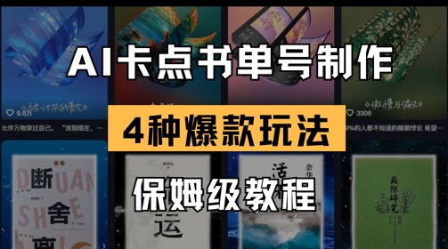 AI卡点书单视频制作，4种爆款书单号玩法，保姆级教程-瀚洪创业网