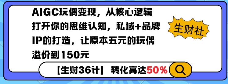 AIGC玩偶变现，从核心逻辑打开你的思维认知，私域+品牌IP的打造，让原本五元的玩偶溢价到150元-瀚洪创业网