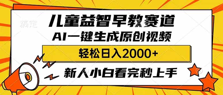 儿童益智早教，这个赛道赚翻了，利用AI一键生成原创视频，日入2000+，…-瀚洪创业网