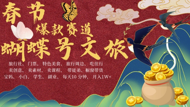 AI春节搞钱4.0升级版，蝴蝶号超火爆文旅赛道，批量出内容，每日轻松十分钟  月入米1W-瀚洪创业网