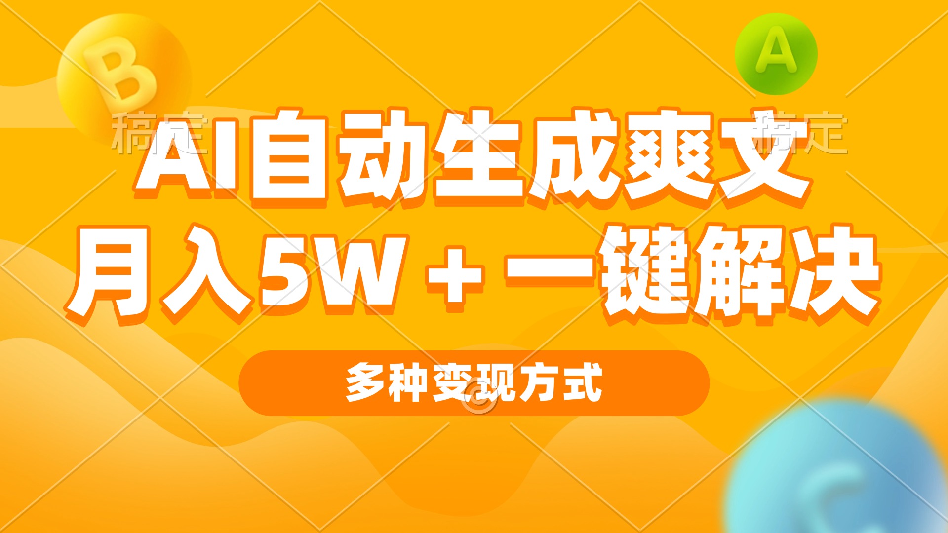 AI自动生成爽文 月入5w+一键解决 多种变现方式 看完就会-瀚洪创业网
