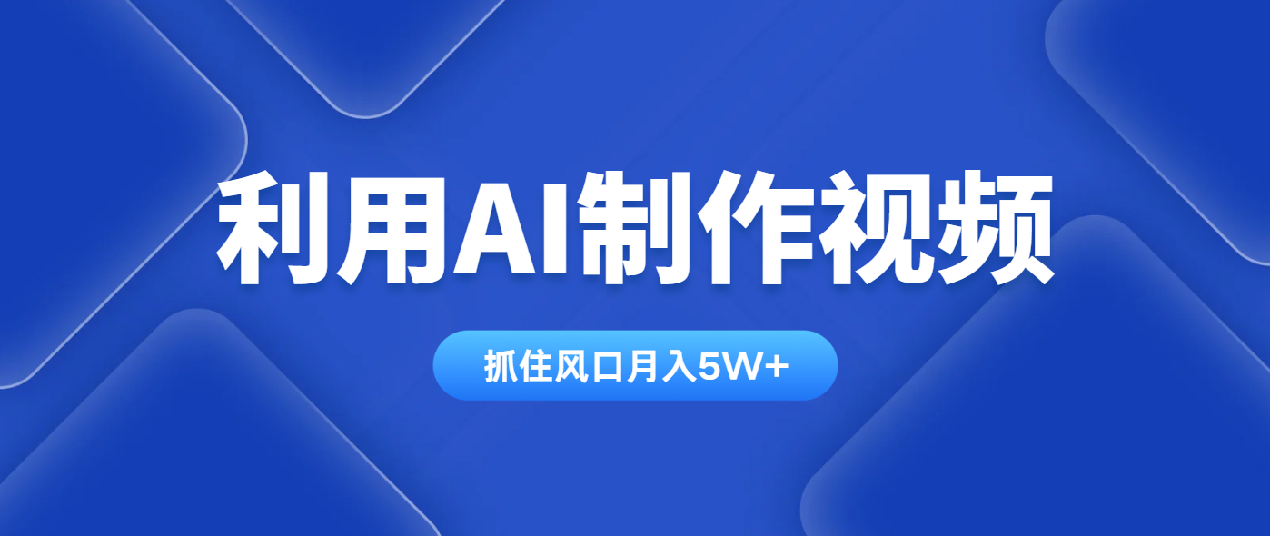 利用AI制作视频，学会一种方法全平台通用月入5W＋-瀚洪创业网