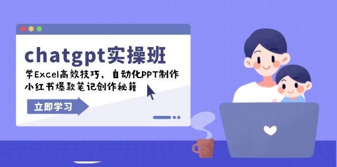 chatgpt实战班，学Excel高效技巧，自动化PPT制作，小红书爆款笔记创作秘籍-瀚洪创业网