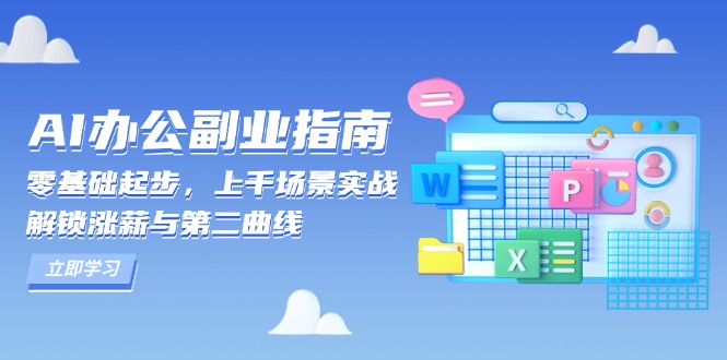 AI 办公副业指南：零基础起步，上千场景实战，解锁涨薪与第二曲线-瀚洪创业网