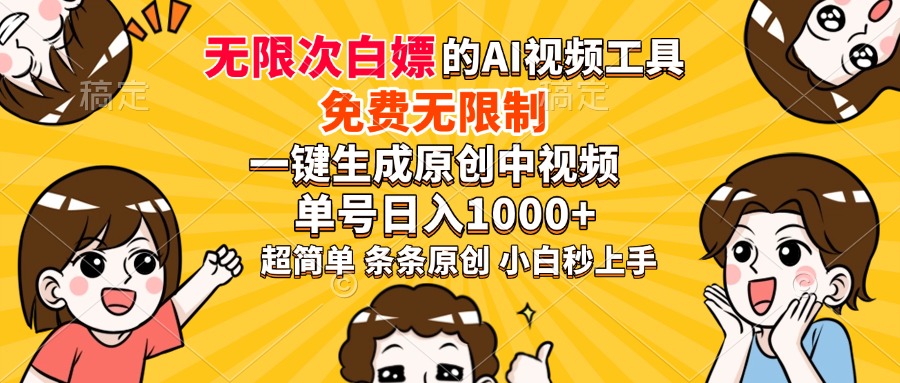 超强大的AI工具，免费无限制，一键生成原创中视频，单号日入1000+，小…-瀚洪创业网