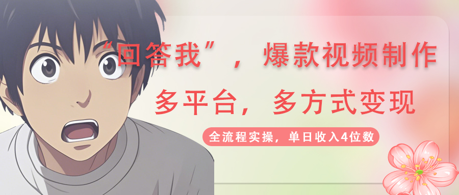 回答我爆款视频,自带流量，AI拉新，分成计划等多方式、多平台变现，单…-瀚洪创业网